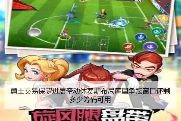 勇士交易保罗进展牵动休赛期布局库里争冠窗口还剩多少筹码可用